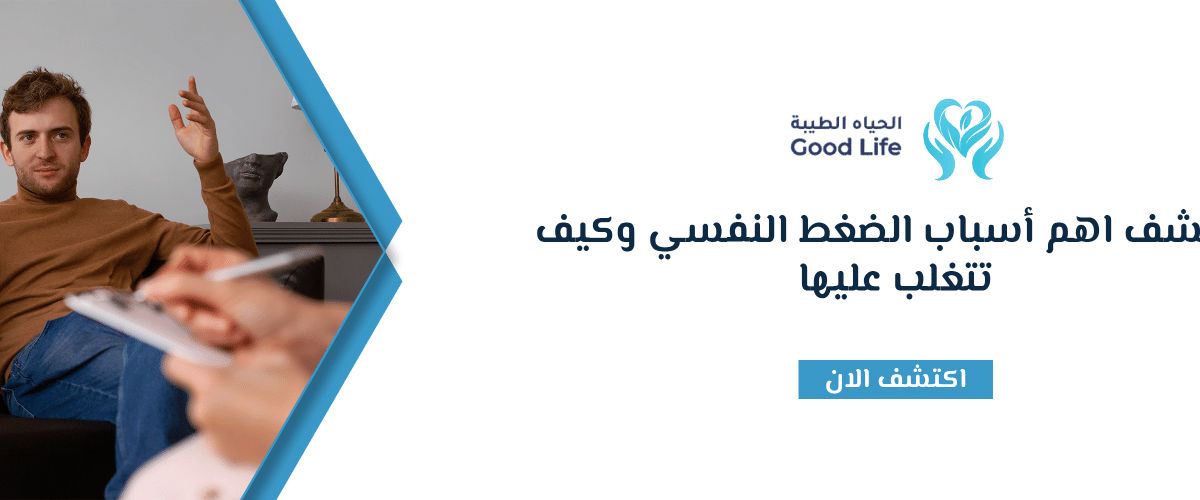 أسباب الضغط النفسي