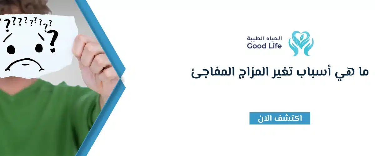 اسباب تغير المزاج المفاجئ