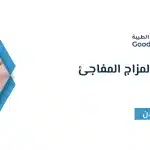 اسباب تغير المزاج المفاجئ