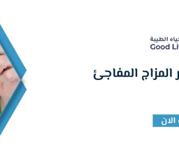 اسباب تغير المزاج المفاجئ