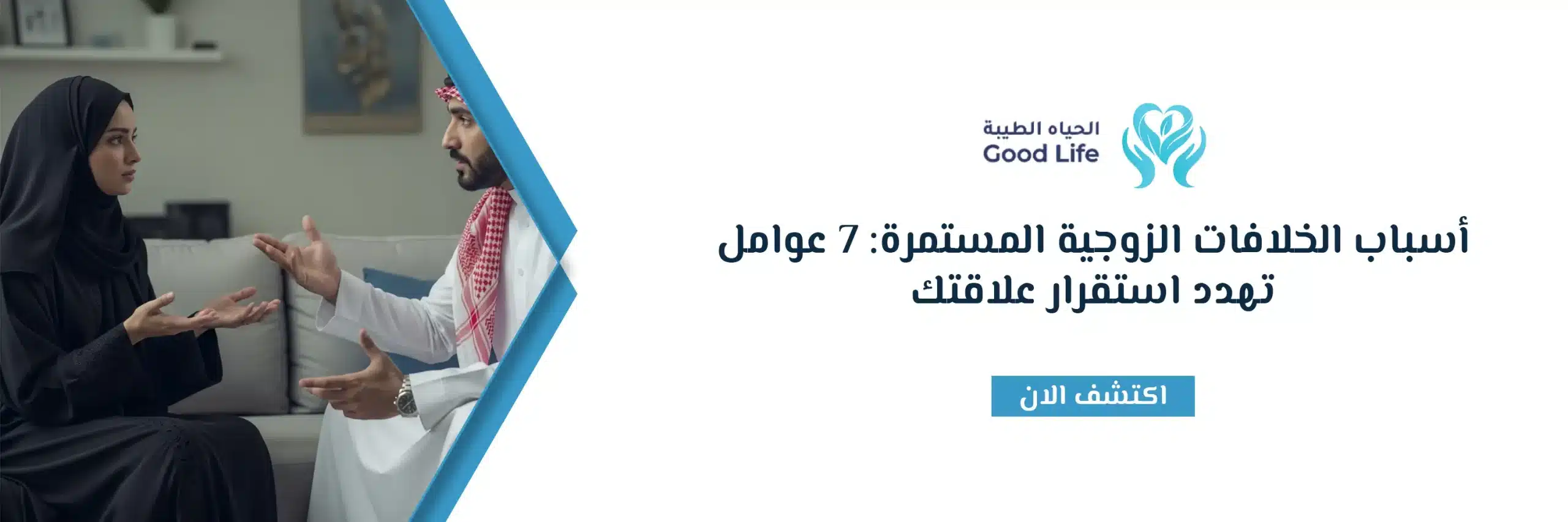 أسباب الخلافات الزوجية المستمرة