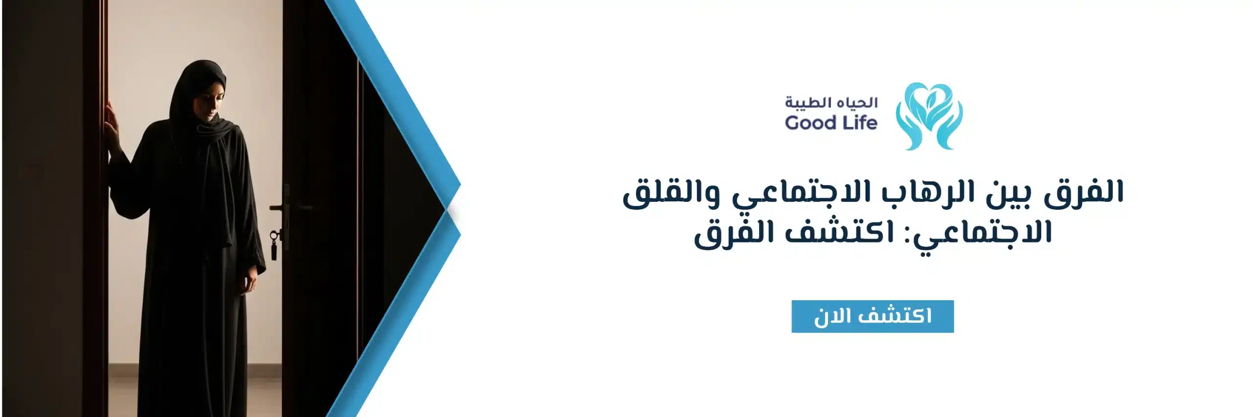 الفرق بين الرهاب الاجتماعي والقلق الاجتماعي