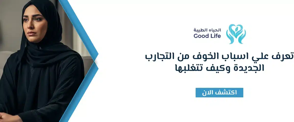 الخوف من التجارب الجديدة