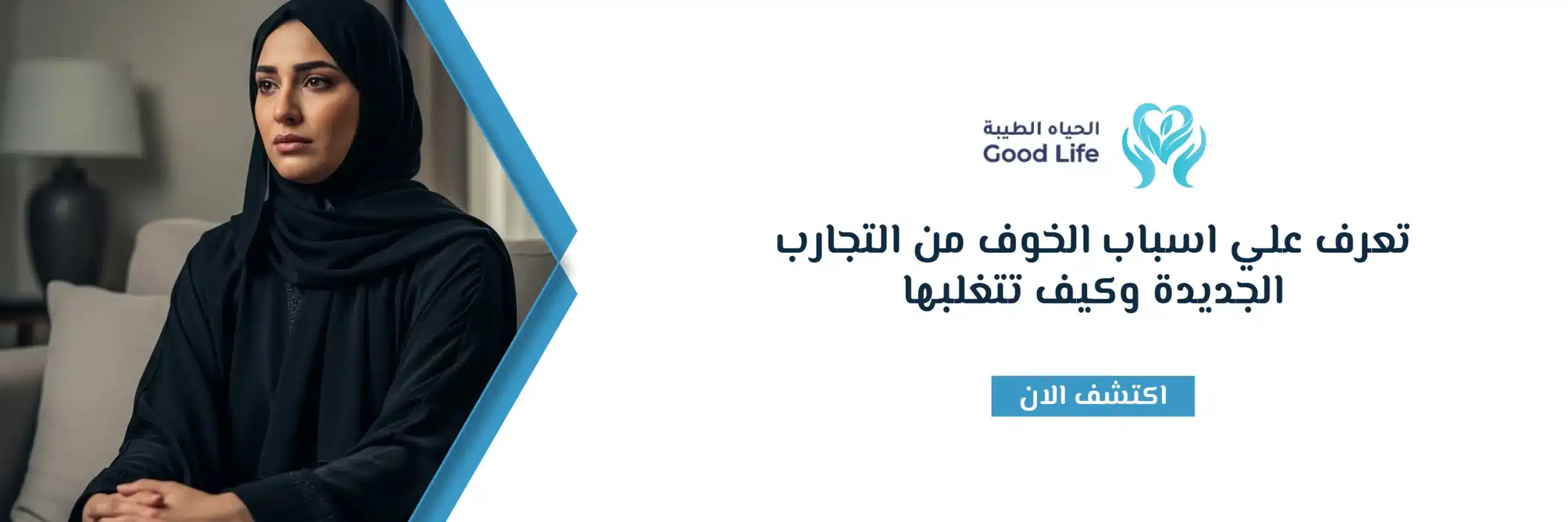 الخوف من التجارب الجديدة