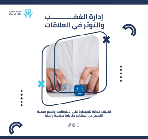 ادارة الغضب