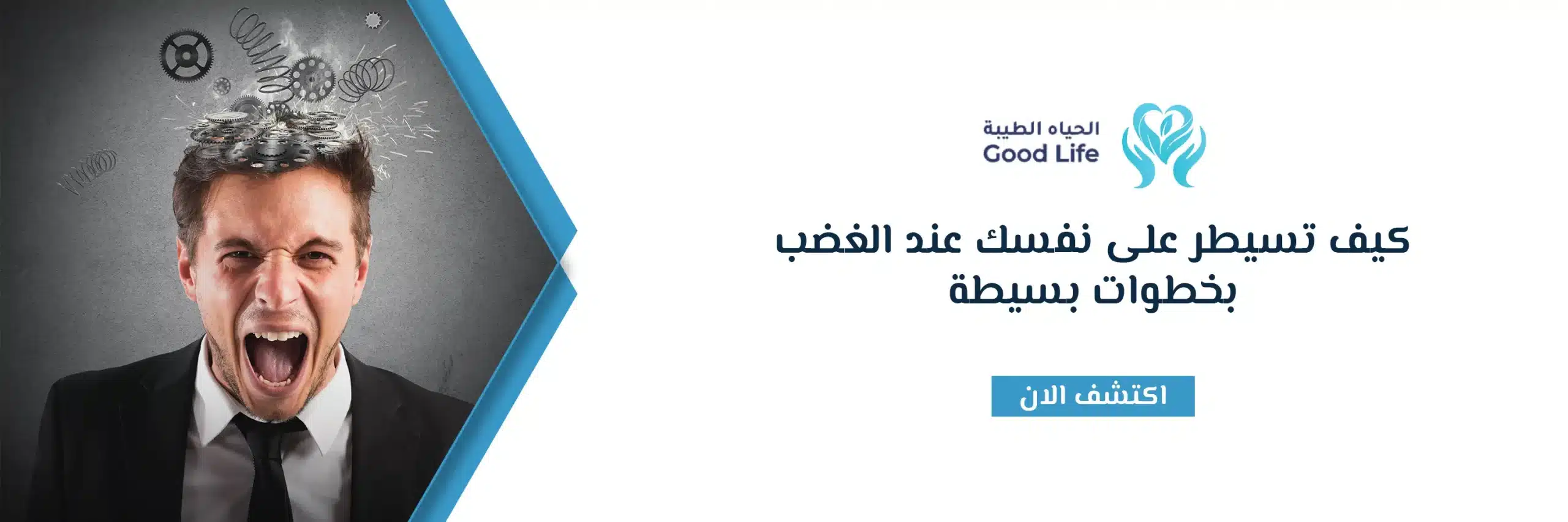 كيف تسيطر على نفسك عند الغضب