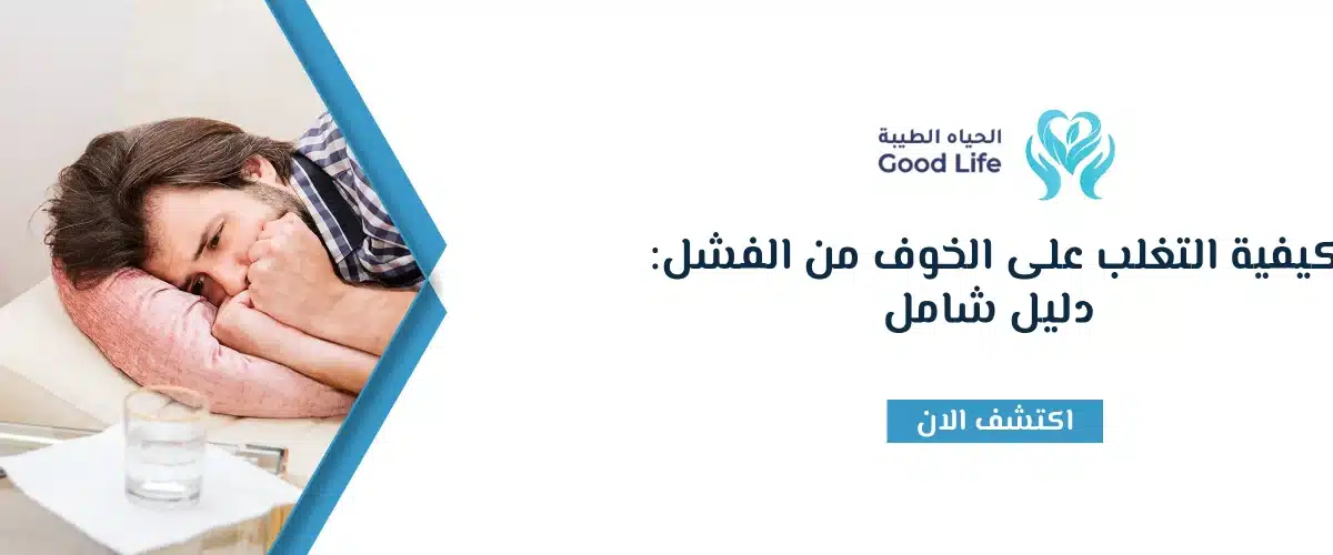 كيفية التغلب على الخوف من الفشل