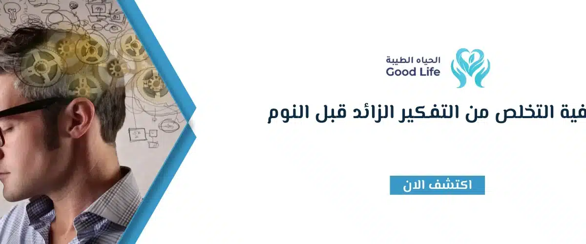 كيفية التخلص من التفكير الزائد قبل النوم