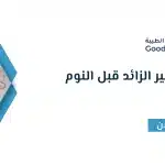 كيفية التخلص من التفكير الزائد قبل النوم