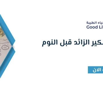 كيفية التخلص من التفكير الزائد قبل النوم