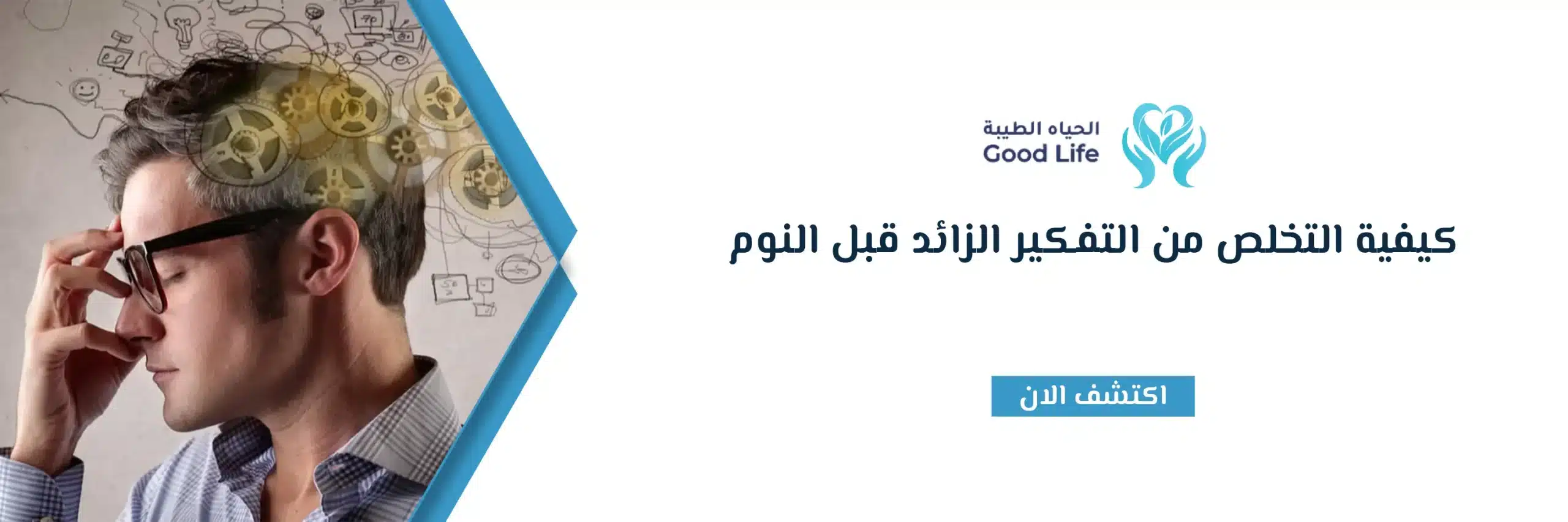 كيفية التخلص من التفكير الزائد قبل النوم