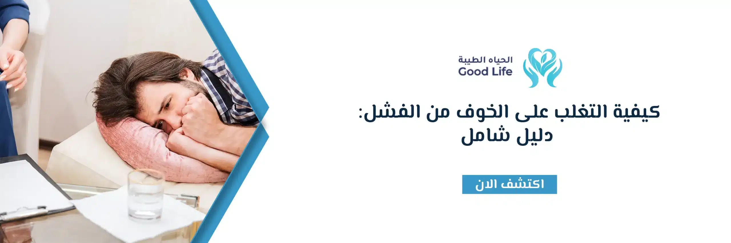 كيفية التغلب على الخوف من الفشل