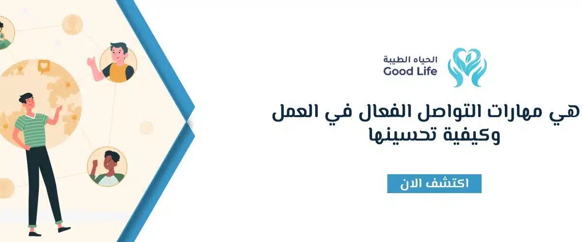 ماهي مهارات التواصل الفعال