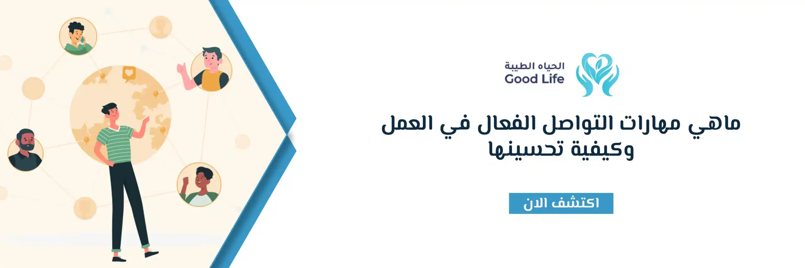 ماهي مهارات التواصل الفعال