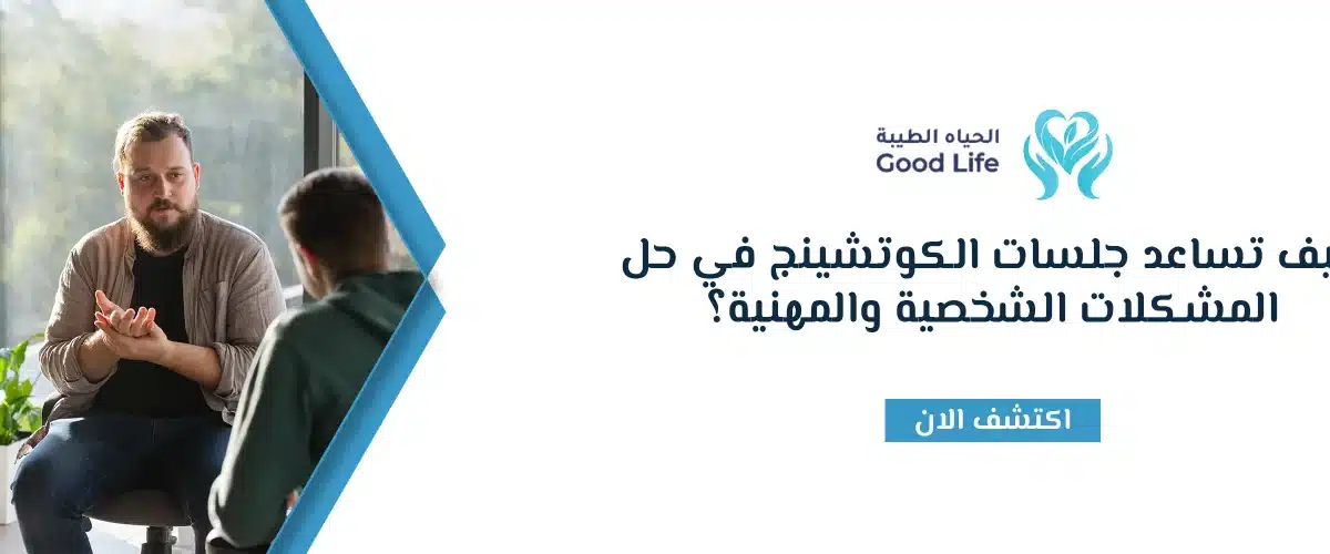 جلسات الكوتشينج