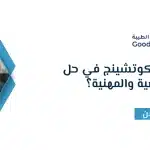 جلسات الكوتشينج