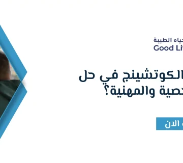 جلسات الكوتشينج